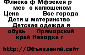 Флиска ф.Мфзекея р.24-36 мес. с капюшеном › Цена ­ 1 200 - Все города Дети и материнство » Детская одежда и обувь   . Приморский край,Находка г.